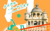 排球之乡江门：打出文体旅融合“好球”